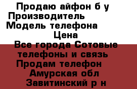 Продаю айфон б/у › Производитель ­ Apple  › Модель телефона ­ iPhone 5s gold › Цена ­ 11 500 - Все города Сотовые телефоны и связь » Продам телефон   . Амурская обл.,Завитинский р-н